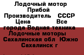 Лодочный мотор Прибой › Производитель ­ СССР › Цена ­ 20 000 - Все города Водная техника » Лодочные моторы   . Сахалинская обл.,Южно-Сахалинск г.